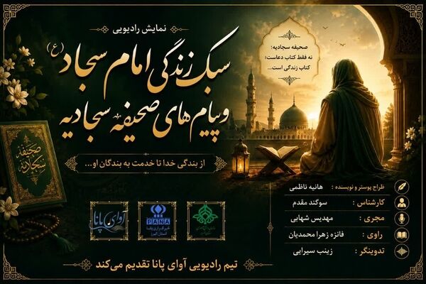 صحیفه‌ای برای زندگی؛ از سجده تا خدمت