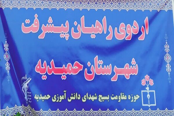 اعزام دانش‌آموزان حمیدیه به اردوی پیشرفت