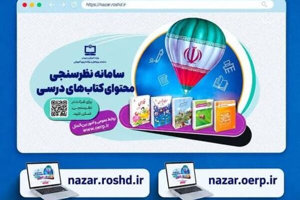 سامانه نظرسنجی محتوای کتاب‌های درسی آماده دریافت دیدگاه‌ها، پیشنهادها، پرسش‌ها و ابهامات معلمان و دانش‌آموزان سراسر کشور