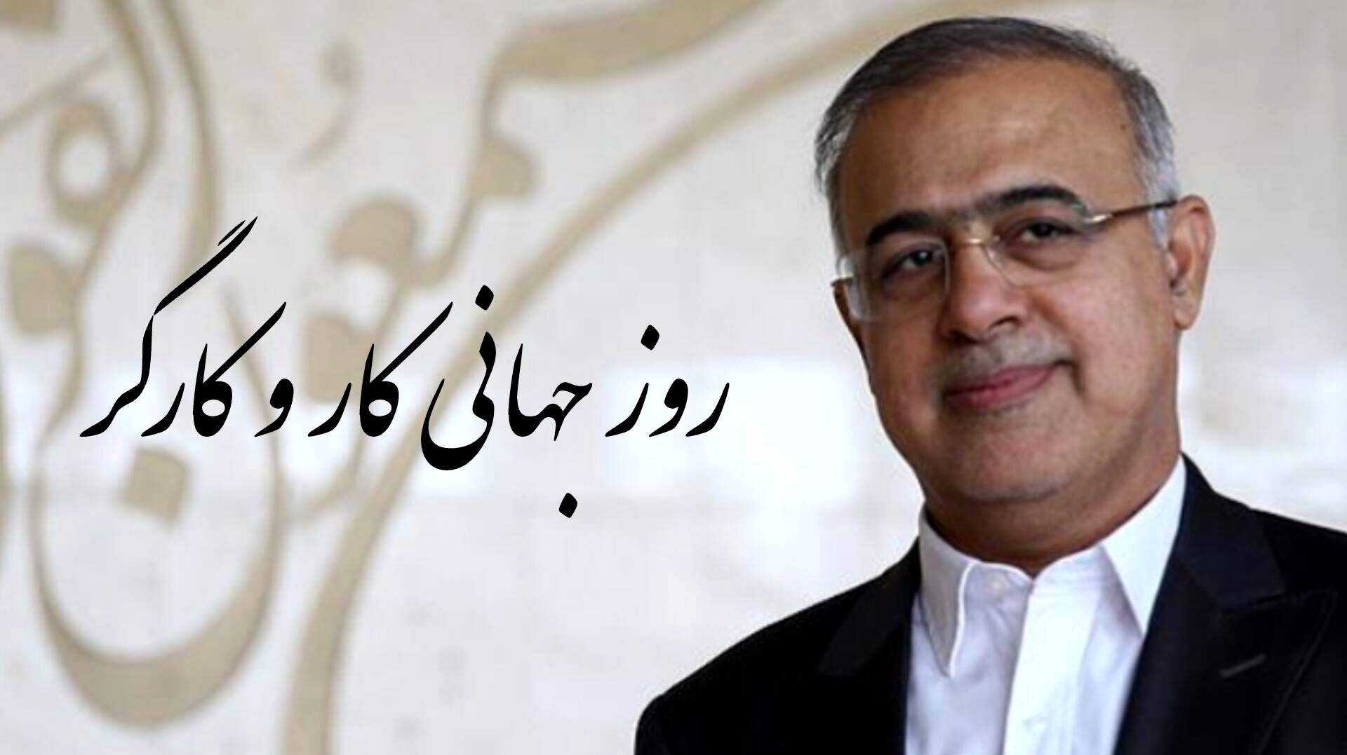 استاندار هرمزگان روز جهانی کار و کارگر را تبریک گفت