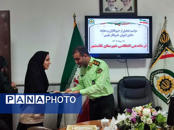 تجلیل از خبرنگاران پانا توسط فرماندهی انتظامی قائمشهر