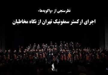 نظرسنجی از «واگویه‌ها» ؛ اجرای ارکستر سمفونیک تهران از نگاه مخاطبان