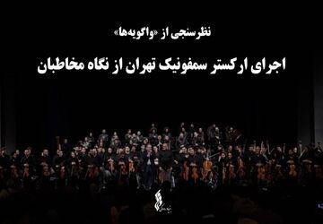 نظرسنجی از «واگویه‌ها» ؛ اجرای ارکستر سمفونیک تهران از نگاه مخاطبان