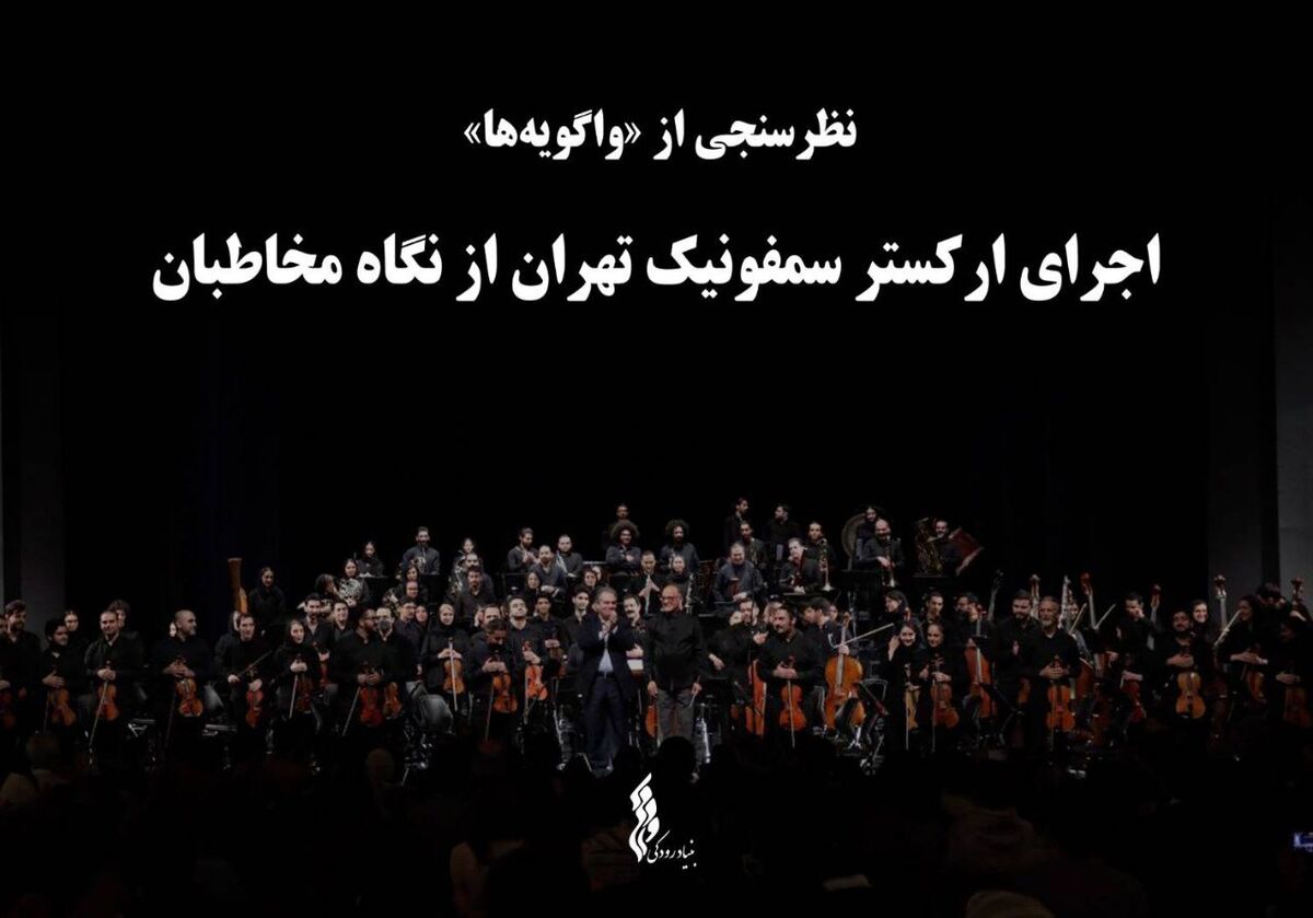 نظرسنجی از «واگویه‌ها» ؛ اجرای ارکستر سمفونیک تهران از نگاه مخاطبان