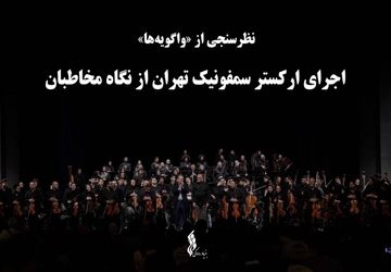 نظرسنجی از «واگویه‌ها» ؛ اجرای ارکستر سمفونیک تهران از نگاه مخاطبان