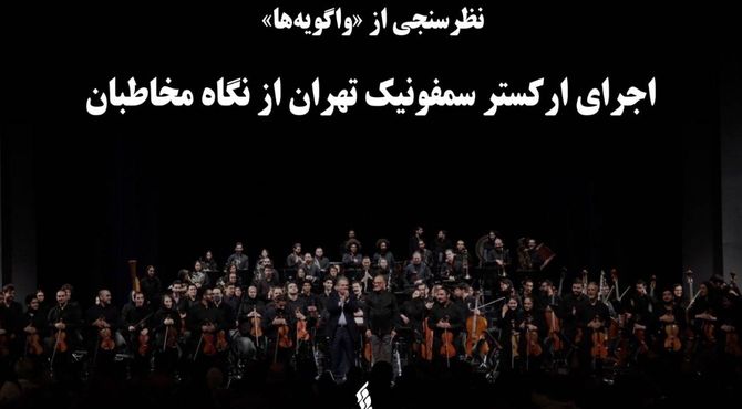 نظرسنجی از «واگویه‌ها» ؛ اجرای ارکستر سمفونیک تهران از نگاه مخاطبان