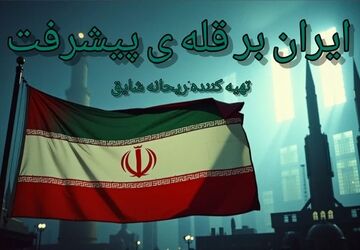 پیشرفت ایران را از زبان دشمنان این کشور بشنویم