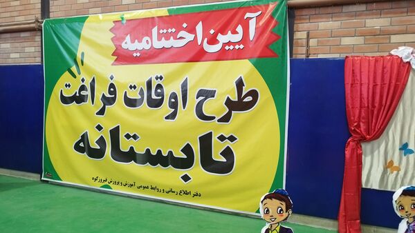 آیین اختتامیه طرح اوقات فراغت تابستانه و نمایشگاه مدرسه انقلاب در شهرستان فیروزکوه