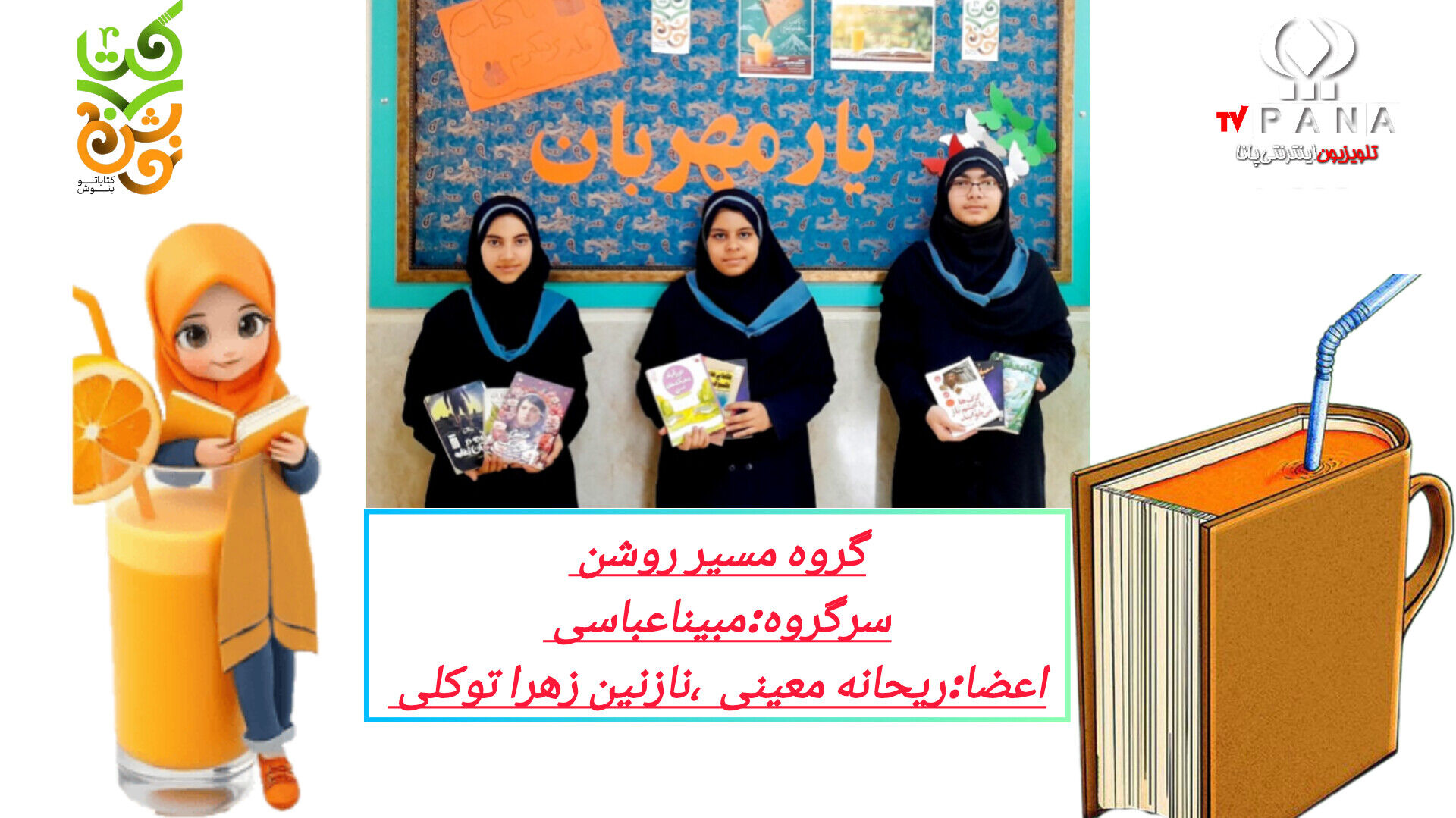 افتخار آفرینی در دومین دوره جشنواره کشوری کتابخوانی کتاب نوش توسط  دانش آموز خبرنگار پانا 