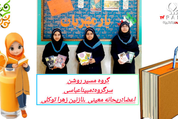 افتخار آفرینی در دومین دوره جشنواره کشوری کتابخوانی کتاب نوش توسط  دانش آموز خبرنگار پانا 