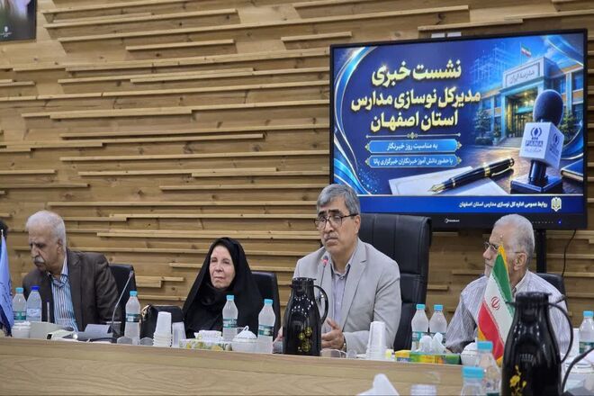 نشست خبری مدیرکل نوسازی، توسعه  و تجهیز مدارس استان اصفهان با خبرنگاران پانا