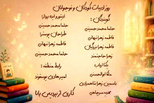 به مناسبت هجدهم تیرماه، روز ادبیات کودکان و نوجوانان