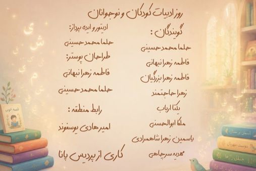 به مناسبت هجدهم تیرماه، روز ادبیات کودکان و نوجوانان