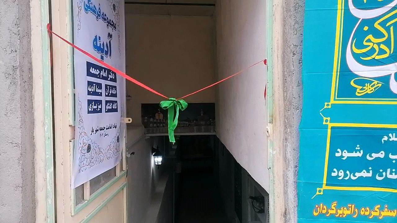 افتتاحیه مجموعه فرهنگی آدینه در شهر بار