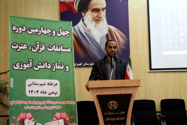 آیین افتتاحیه چهل و چهارمین دوره مسابقات قرآن، عترت و نماز در شهرستان کهنوج