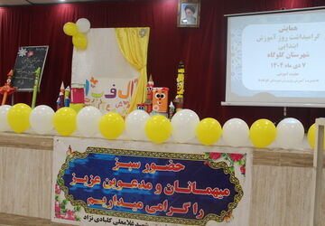 گرامیداشت روز آموزش ابتدایی و تقدیر از آموزگاران در گلوگاه