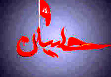ای حسین نامت با اشک‌های ما گره خورده است