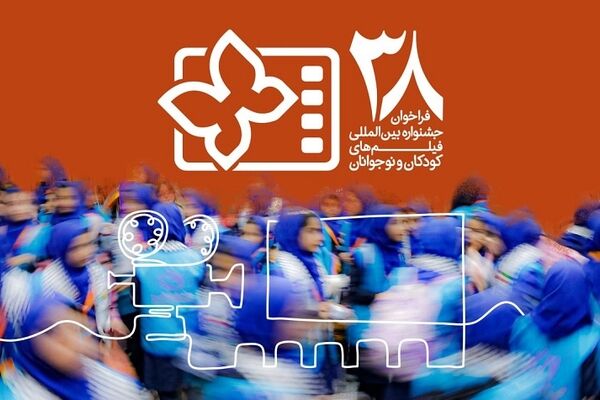 انتشار فراخوان سی و هشتمین جشنواره بین‌المللی فیلم‌های کودکان و نوجوانان