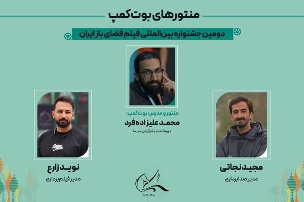 منتورهای بوت‌کمپ جشنواره بین‌المللی فیلم فضای باز ایران معرفی شدند