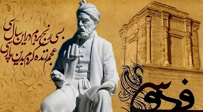 حکیم ابوالقاسم فردوسی، چراغ زبان پارسی را برای همیشه روشن نگاه داشت