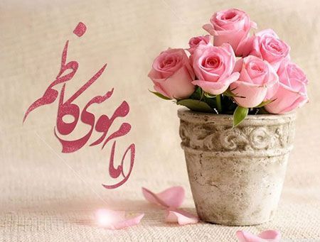 امام موسی کاظم(ع) با رفتار و اخلاق نیکو الگویی ماندگار برای مسلمانان جهان است