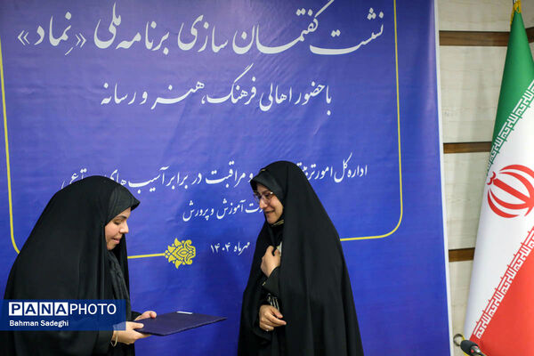 نشست گفتمان سازی برنامه ملی نماد