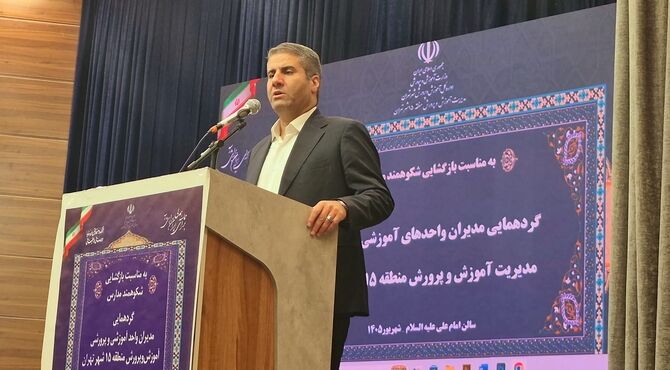گردهمایی مدیران واحدهای آموزشی و پرورشی آموزش‌وپرورش منطقه ۱۵