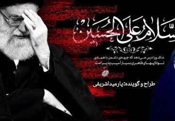 حزن مضاعف محرم بدون امام شهید