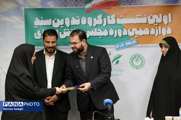  اختتامیه نخستین نشست کارگروه تدوین سند دوازدهمین دوره مجلس دانش‌آموزی