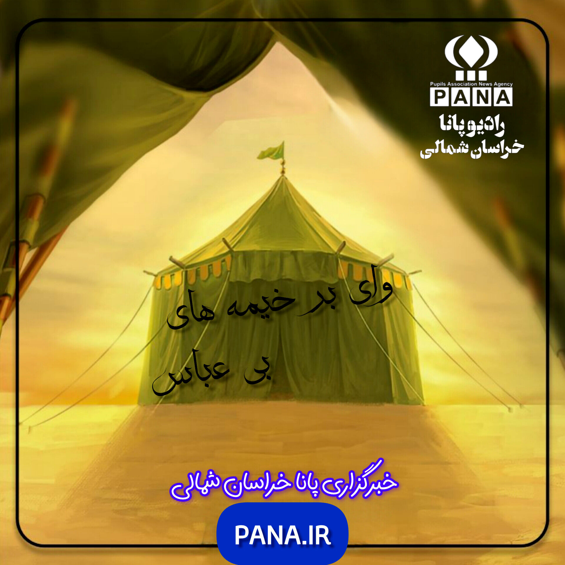 وای بر خیمه های بی عباس 