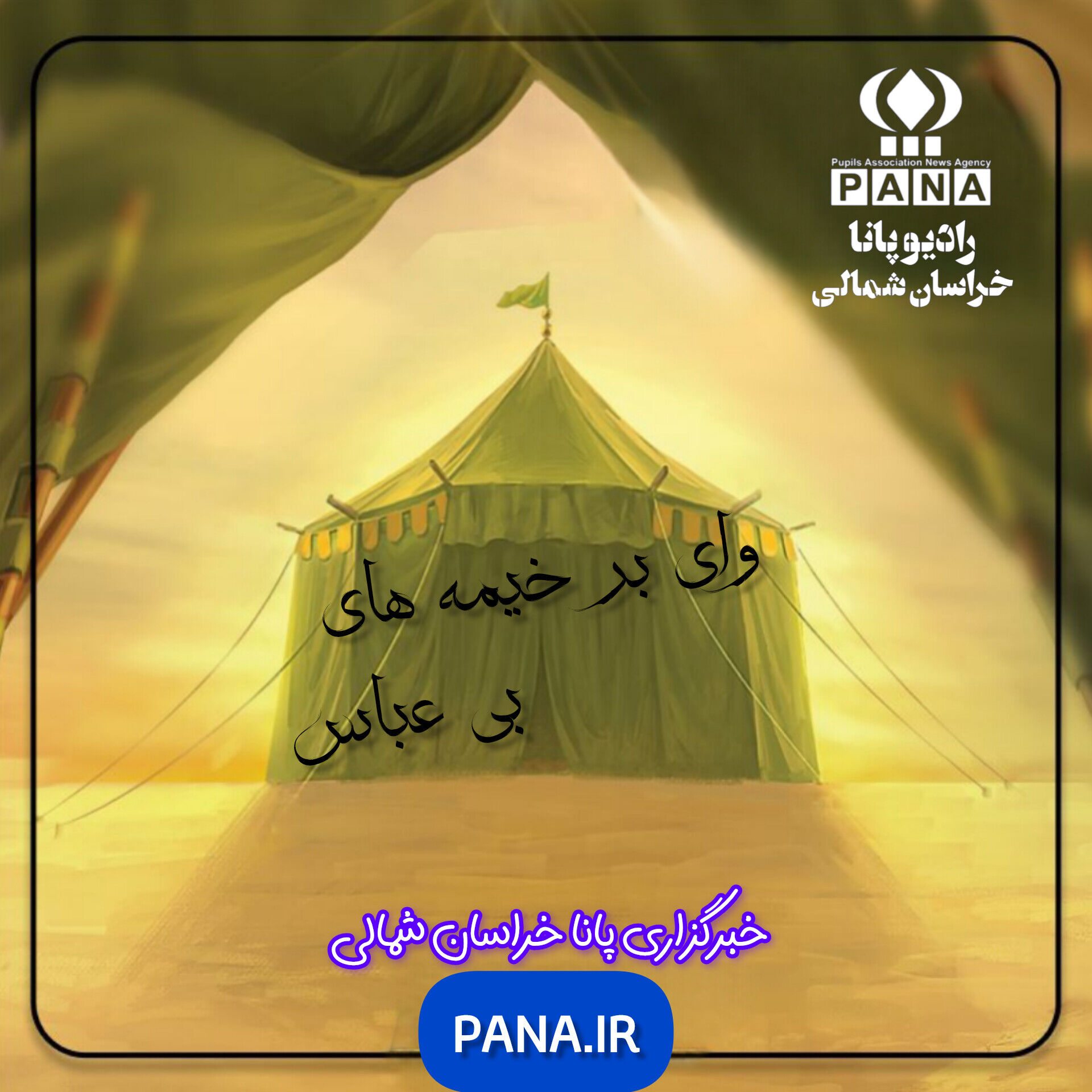 وای بر خیمه های بی عباس 