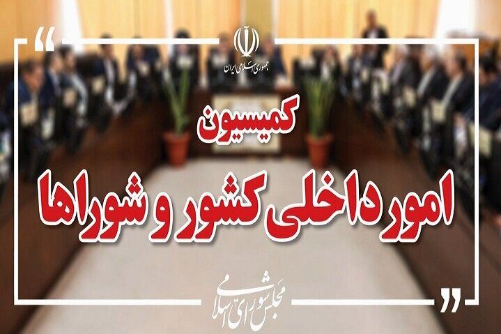 بررسی موضوع اغتشاشات در کمیسیون امور داخلی کشور