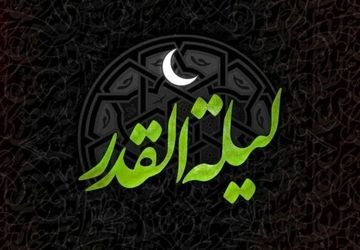 به‌مناسبت شب قدر 