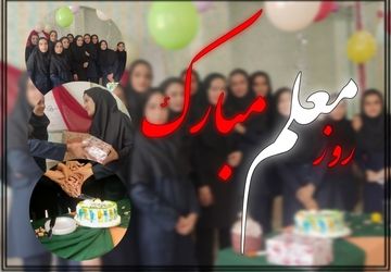 جشن روز معلم در دبیرستان حضرت معصومه(س)