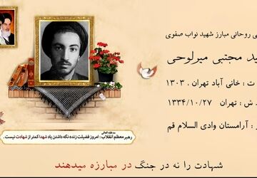 روایتی از زندگی روحانی مبارز  شهید سید مجتبی نواب صفوی 