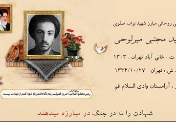 روایتی از زندگی روحانی مبارز  شهید سید مجتبی نواب صفوی 