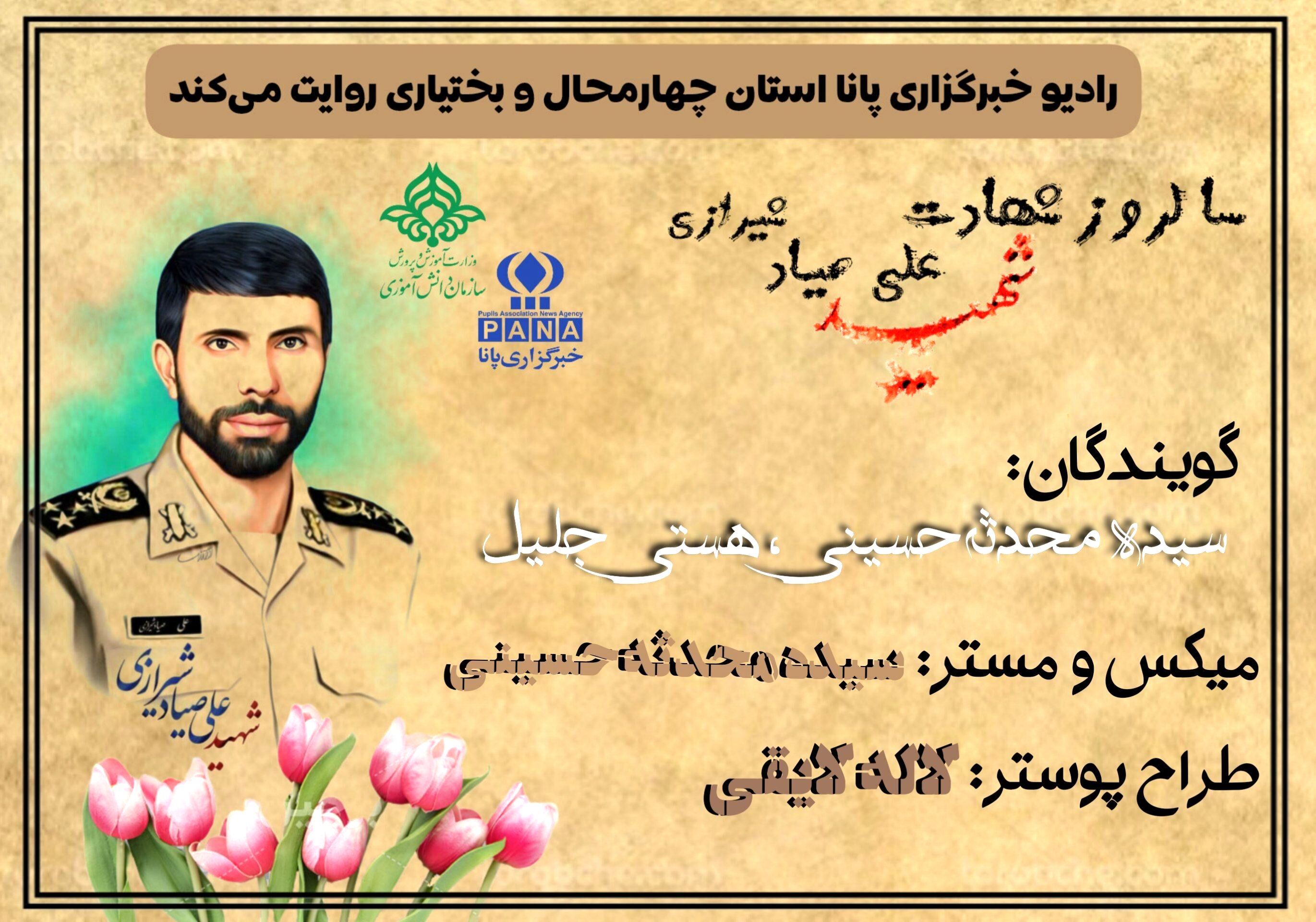 سالروز شهادت شهید علی صیاد شیرازی 