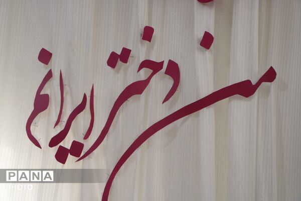 اجتماع بزرگ «من دختر ایرانم»