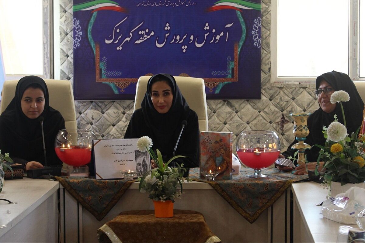 همایش بزرگداشت حافظ شیرازی در اداره آموزش و پرورش کهریزک