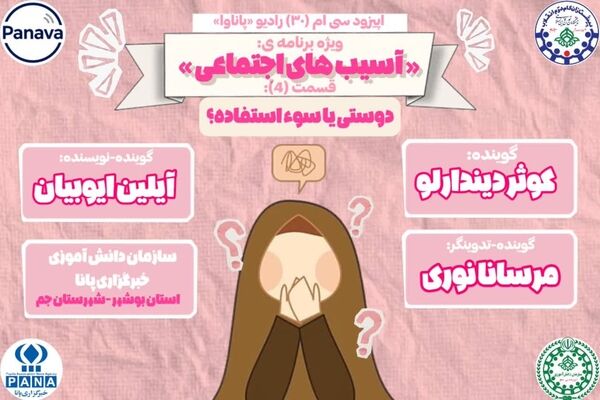 دوستی یا سوءاستفاده؟ مرز باریک روابط اجتماعی