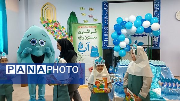 جشن آب کلاس اولی های دبستان لطیفه