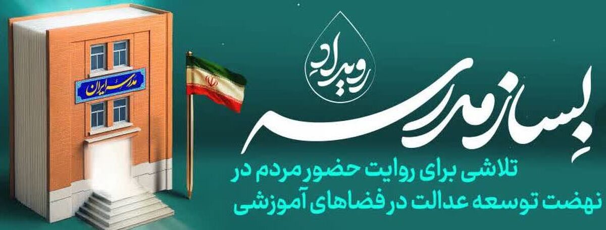 ‌میخوای به مدرسه‌سازی کمک کنی؛ بیا «‌بساز مدرسه‌»