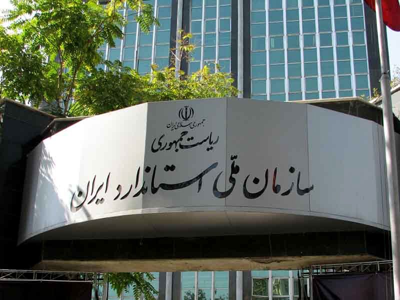تدوین و تجدیدنظر ۵۳۹ استاندارد ملی و بازنگری ۵ هزار و ۲۹ استاندارد ملی