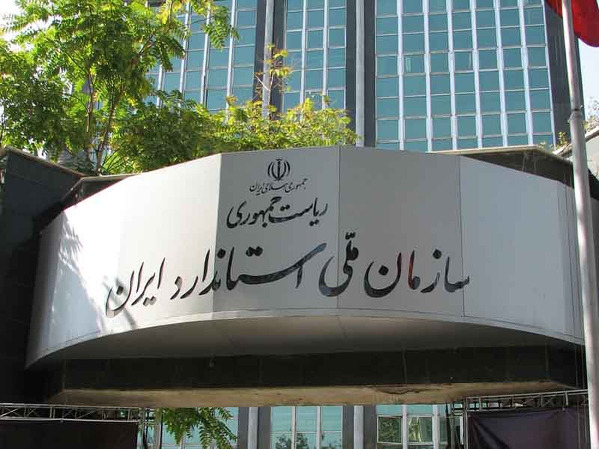 تدوین و تجدیدنظر ۵۳۹ استاندارد ملی و بازنگری ۵ هزار و ۲۹ استاندارد ملی