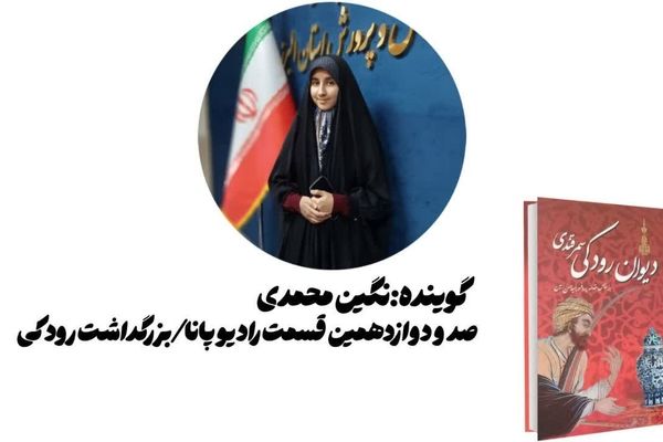 رودکی پدر شعر پارسی که شادی و حکمت را به ارث گذاشت