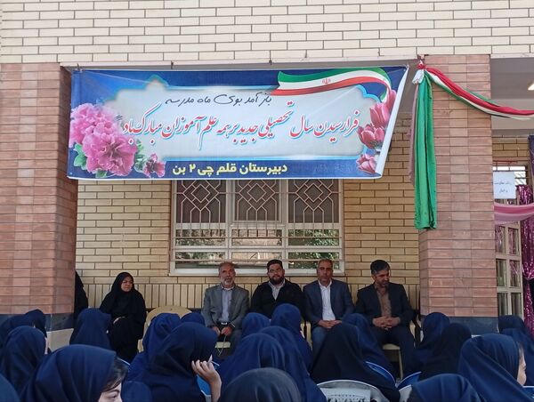 آغاز سال تحصیلی در دبیرستان قلمچی۲