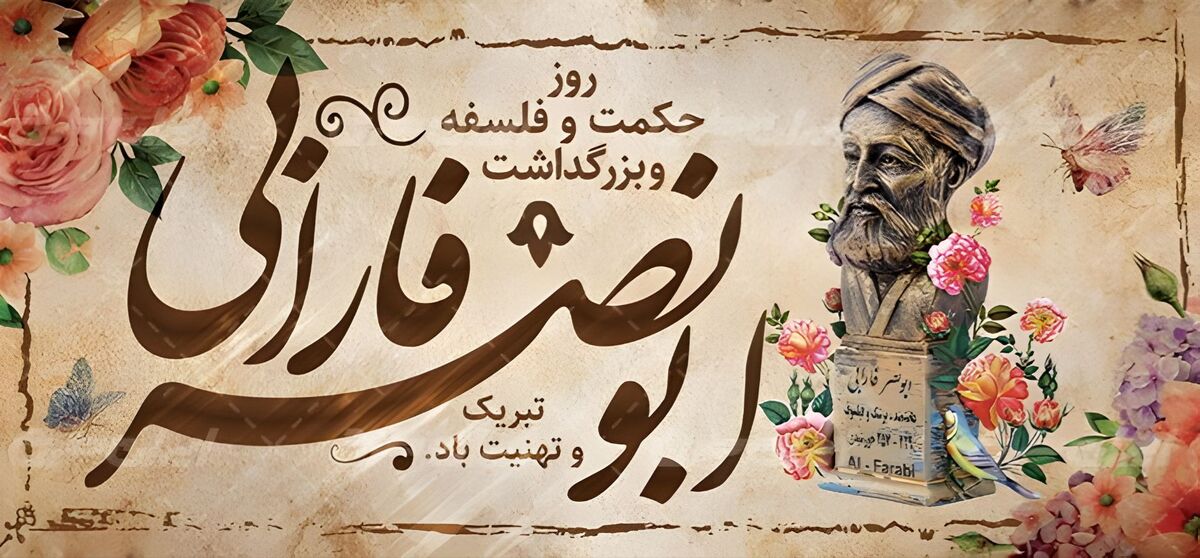 فارابی؛ کیمیای خرد ایرانی و معلم جهانیان
