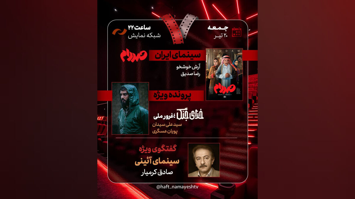«صددام» نقد و بررسی می‌شود/ یک پرونده ویژه درباره «خدای جنگ؛ غرور ملی»