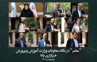 «معلم» در نگاه معاونان وزارت آموزش و پرورش