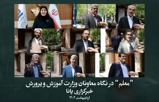 «معلم» در نگاه معاونان وزارت آموزش و پرورش